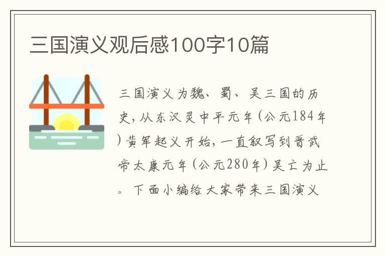 三國演義觀后感100字10篇