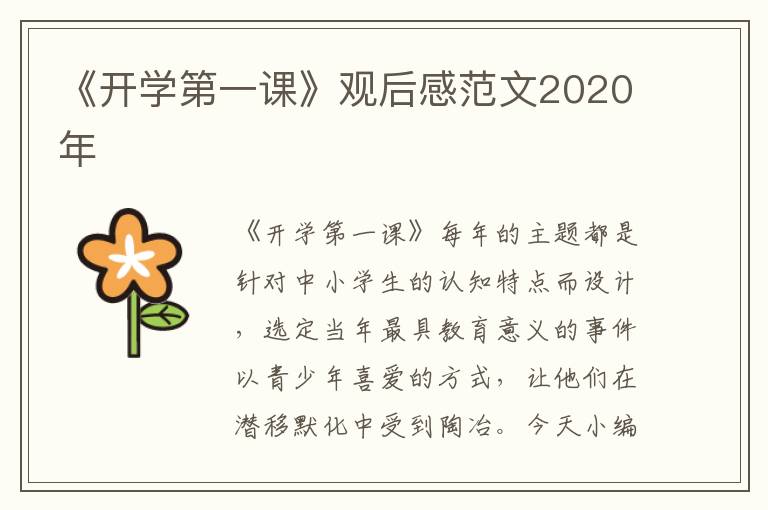 《開學第一課》觀后感范文2020年