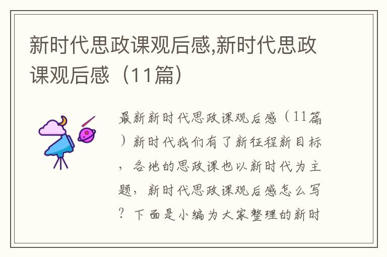 新時代思政課觀后感,新時代思政課觀后感（11篇）