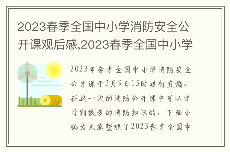 2023春季全國中小學消防安全公開課觀后感,2023春季全國中小學消防安全公開課觀后感與啟迪