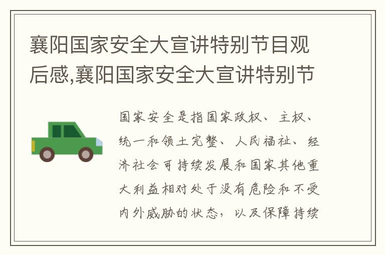 襄陽國家安全大宣講特別節(jié)目觀后感,襄陽國家安全大宣講特別節(jié)目觀后感2023