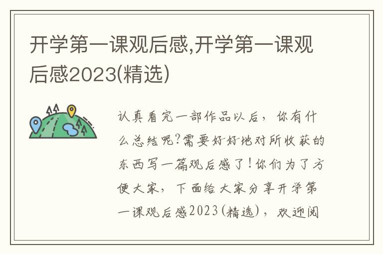 開學第一課觀后感,開學第一課觀后感2023(精選)