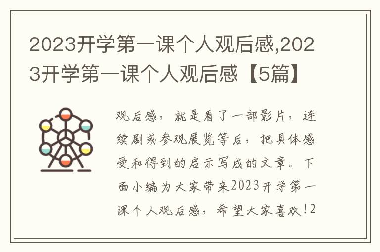 2023開學(xué)第一課個(gè)人觀后感,2023開學(xué)第一課個(gè)人觀后感【5篇】