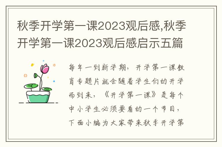 秋季開學(xué)第一課2023觀后感,秋季開學(xué)第一課2023觀后感啟示五篇