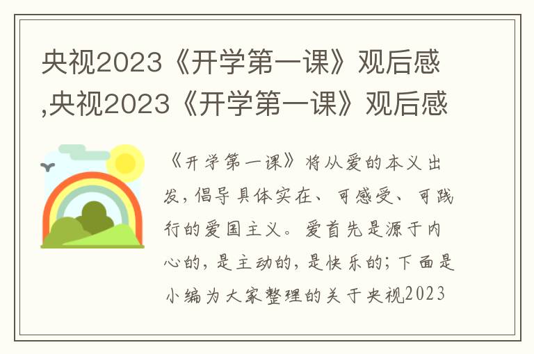 央視2023《開學(xué)第一課》觀后感,央視2023《開學(xué)第一課》觀后感800字10篇