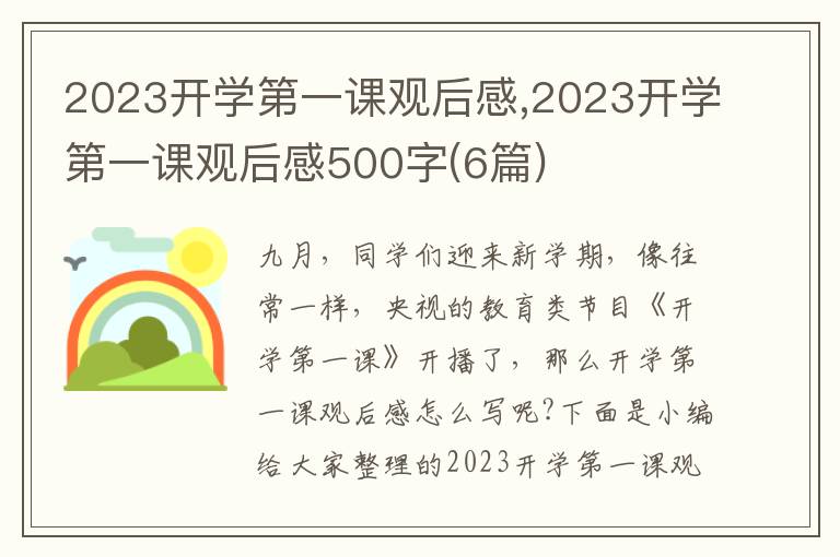 2023開學(xué)第一課觀后感,2023開學(xué)第一課觀后感500字(6篇)