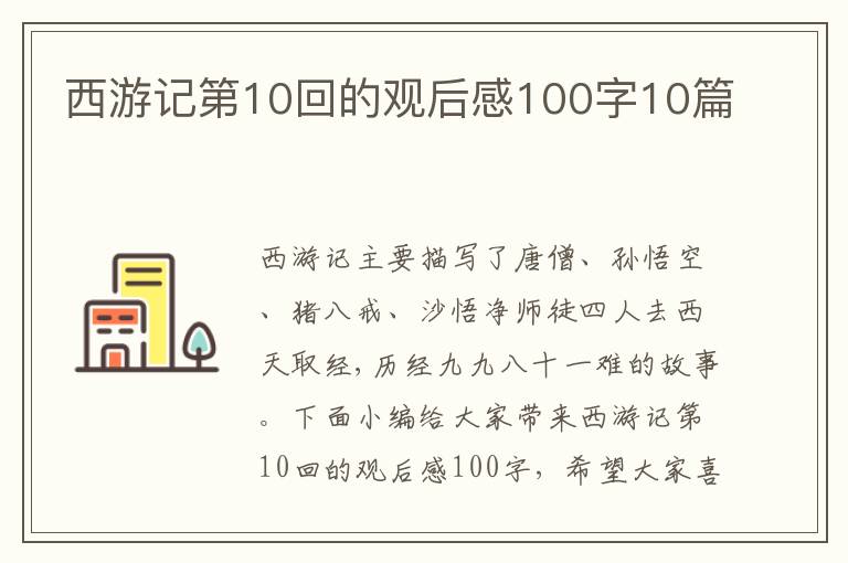 西游記第10回的觀后感100字10篇