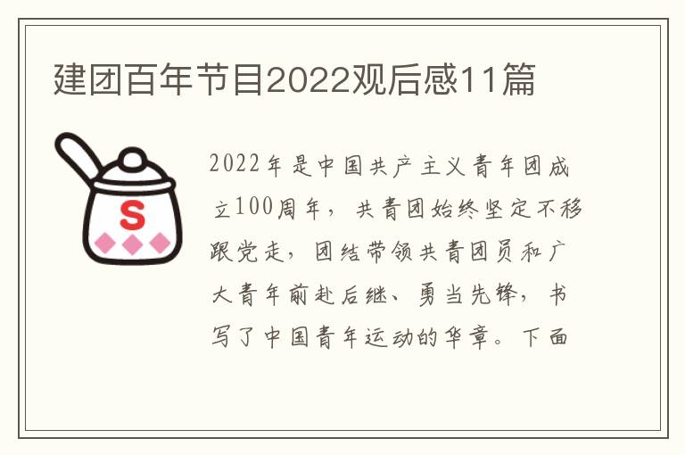 建團(tuán)百年節(jié)目2022觀后感11篇