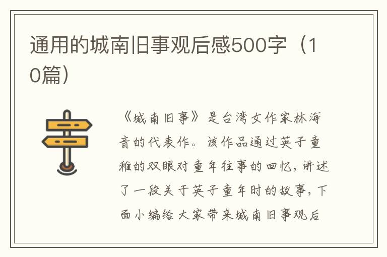 通用的城南舊事觀后感500字（10篇）