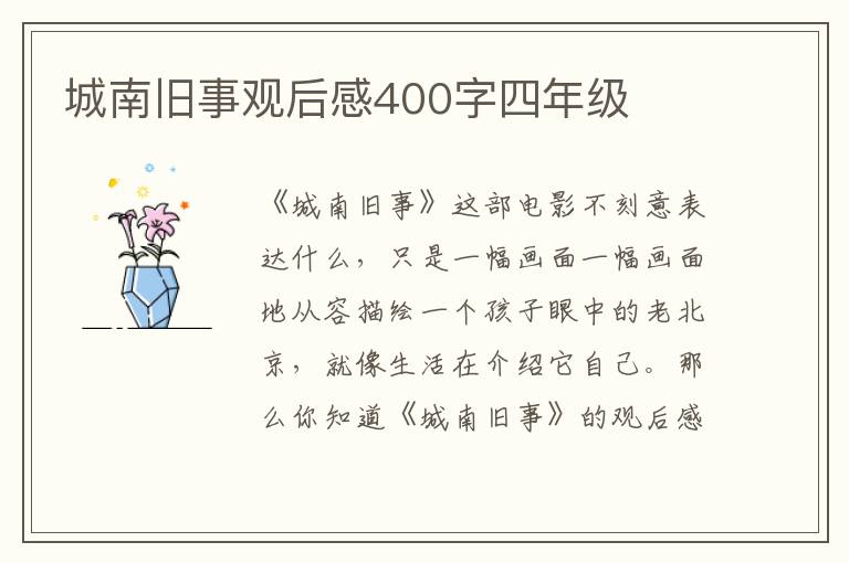 城南舊事觀后感400字四年級(jí)