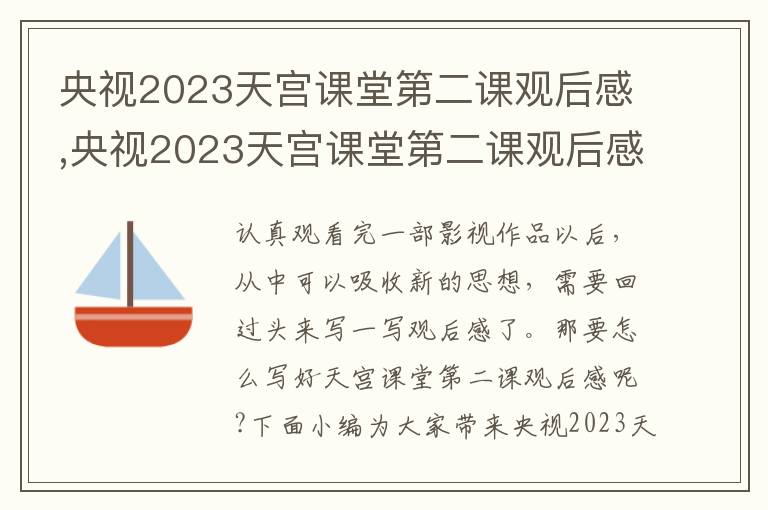 央視2023天宮課堂第二課觀后感,央視2023天宮課堂第二課觀后感10篇