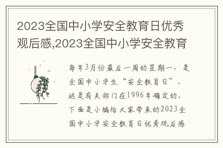 2023全國(guó)中小學(xué)安全教育日優(yōu)秀觀后感,2023全國(guó)中小學(xué)安全教育日優(yōu)秀觀后感作文