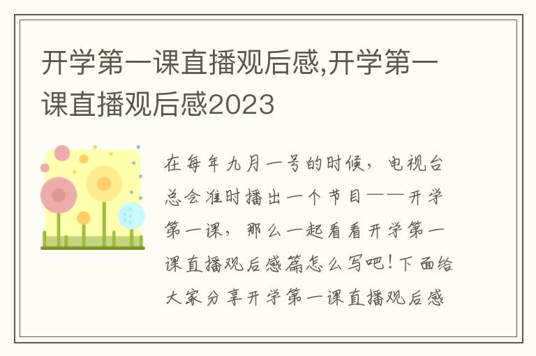 開(kāi)學(xué)第一課直播觀后感,開(kāi)學(xué)第一課直播觀后感2023