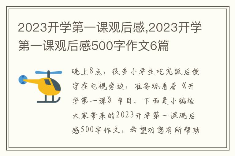 2023開學(xué)第一課觀后感,2023開學(xué)第一課觀后感500字作文6篇