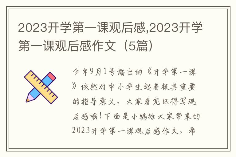 2023開學(xué)第一課觀后感,2023開學(xué)第一課觀后感作文（5篇）