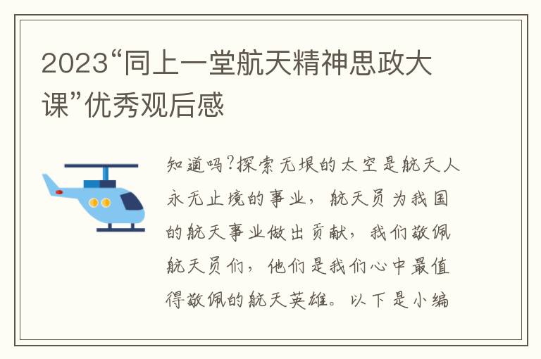 2023“同上一堂航天精神思政大課”優(yōu)秀觀后感