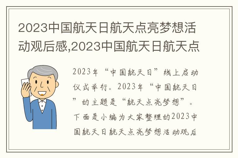 2023中國航天日航天點(diǎn)亮夢(mèng)想活動(dòng)觀后感,2023中國航天日航天點(diǎn)亮夢(mèng)想活動(dòng)觀后感感悟