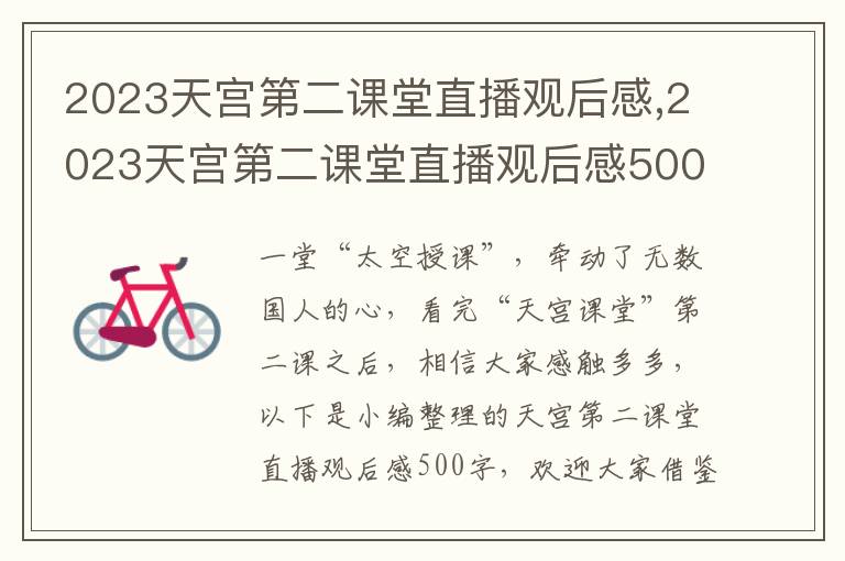 2023天宮第二課堂直播觀后感,2023天宮第二課堂直播觀后感500字6篇