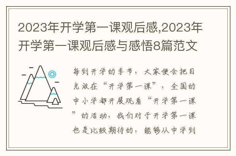 2023年開學(xué)第一課觀后感,2023年開學(xué)第一課觀后感與感悟8篇范文