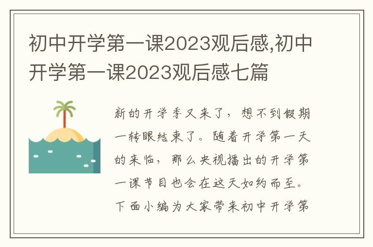 初中開學(xué)第一課2023觀后感,初中開學(xué)第一課2023觀后感七篇