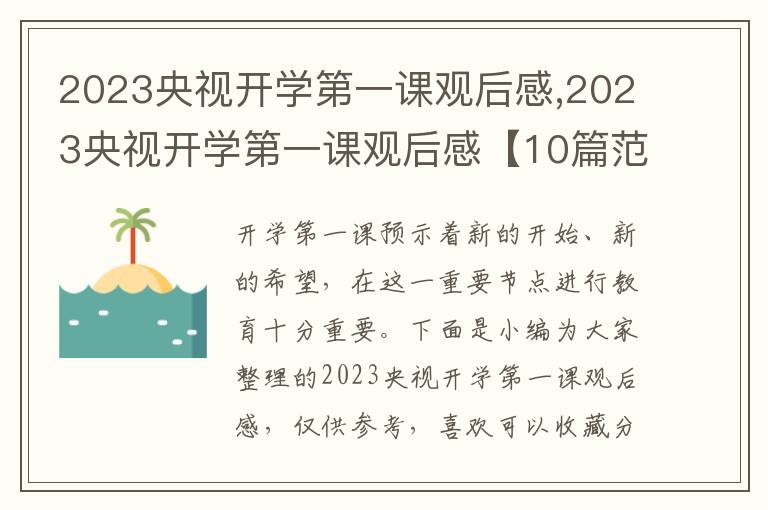 2023央視開學(xué)第一課觀后感,2023央視開學(xué)第一課觀后感【10篇范文】