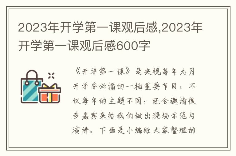 2023年開學(xué)第一課觀后感,2023年開學(xué)第一課觀后感600字