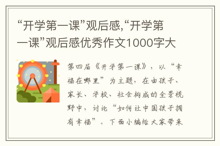 “開學(xué)第一課”觀后感,“開學(xué)第一課”觀后感優(yōu)秀作文1000字大全