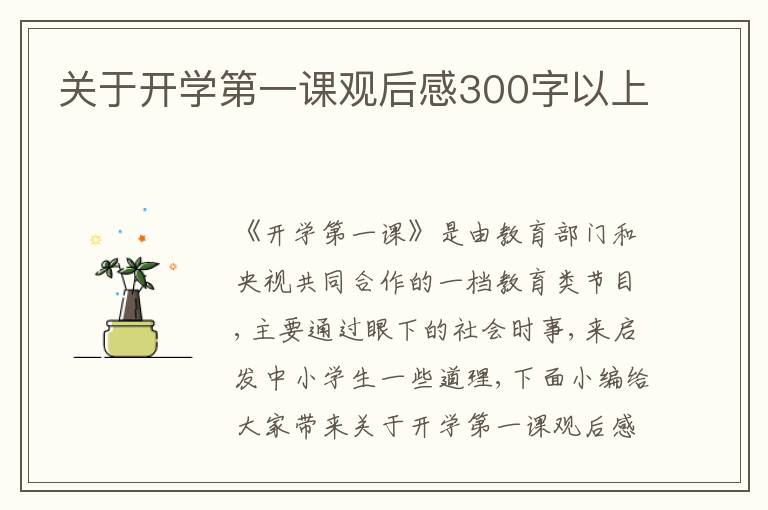 關于開學第一課觀后感300字以上