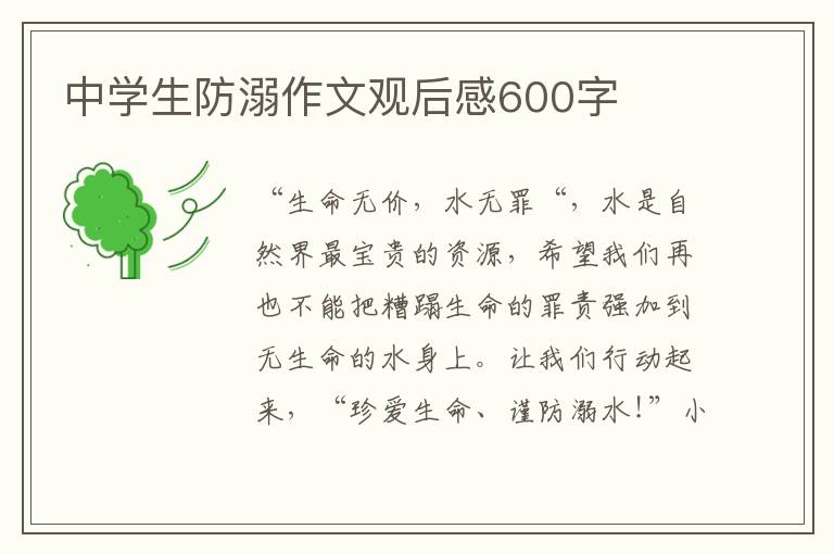 中學生防溺作文觀后感600字