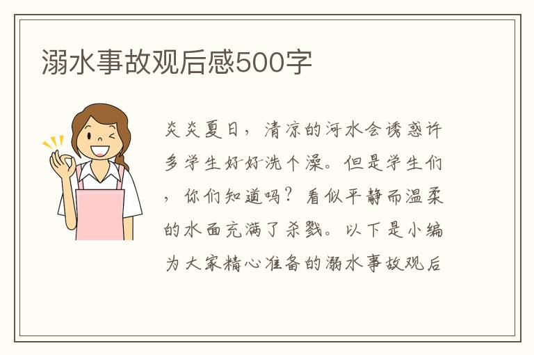 溺水事故觀后感500字