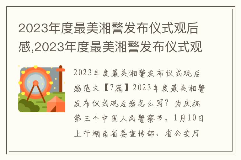 2023年度最美湘警發布儀式觀后感,2023年度最美湘警發布儀式觀后感【7篇】