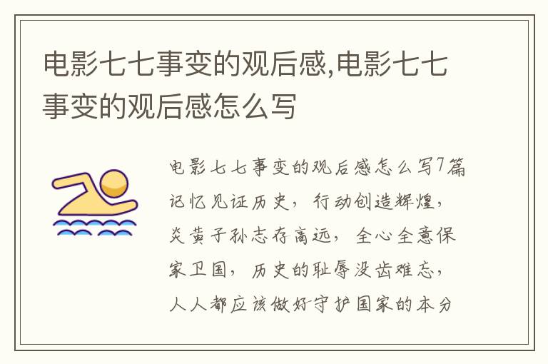 電影七七事變的觀后感,電影七七事變的觀后感怎么寫