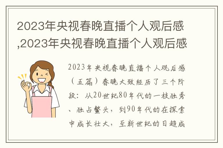 2023年央視春晚直播個人觀后感,2023年央視春晚直播個人觀后感五篇