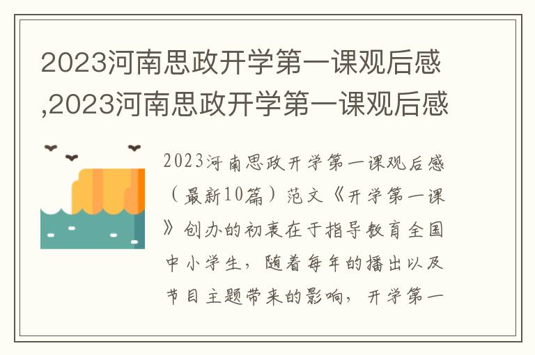 2023河南思政開學第一課觀后感,2023河南思政開學第一課觀后感（最新10篇）