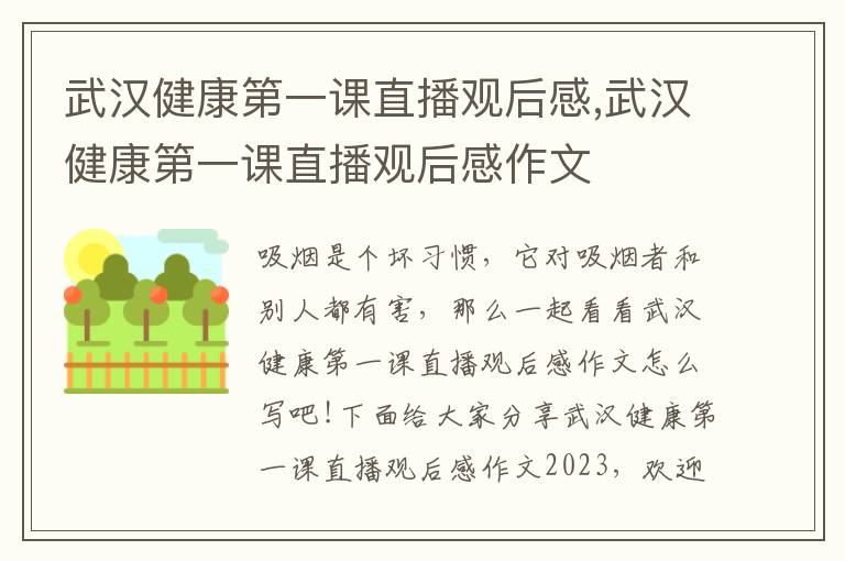 武漢健康第一課直播觀后感,武漢健康第一課直播觀后感作文