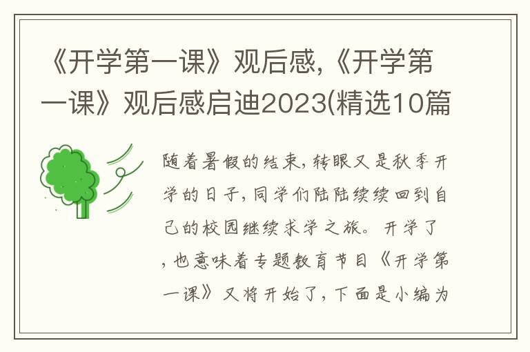 《開學(xué)第一課》觀后感,《開學(xué)第一課》觀后感啟迪2023(精選10篇)