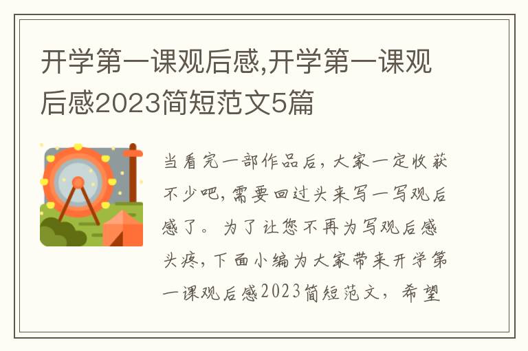 開學(xué)第一課觀后感,開學(xué)第一課觀后感2023簡短范文5篇