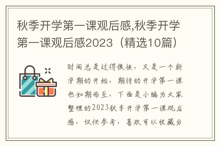 秋季開(kāi)學(xué)第一課觀后感,秋季開(kāi)學(xué)第一課觀后感2023（精選10篇）