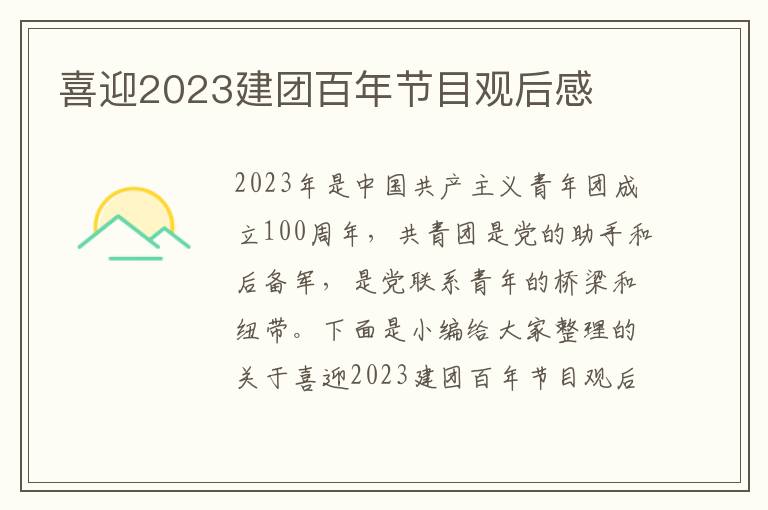 喜迎2023建團百年節(jié)目觀后感