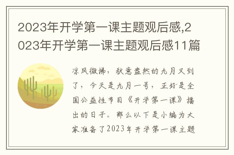 2023年開學第一課主題觀后感,2023年開學第一課主題觀后感11篇