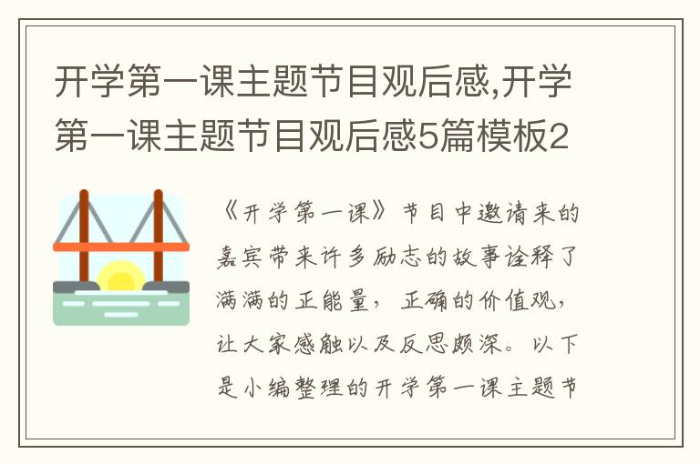 開學第一課主題節(jié)目觀后感,開學第一課主題節(jié)目觀后感5篇模板2023