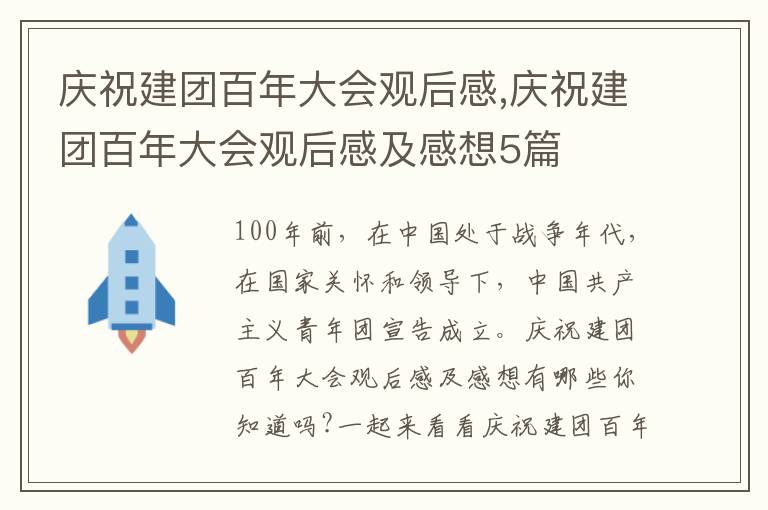 慶祝建團百年大會觀后感,慶祝建團百年大會觀后感及感想5篇