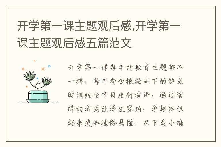 開學(xué)第一課主題觀后感,開學(xué)第一課主題觀后感五篇范文