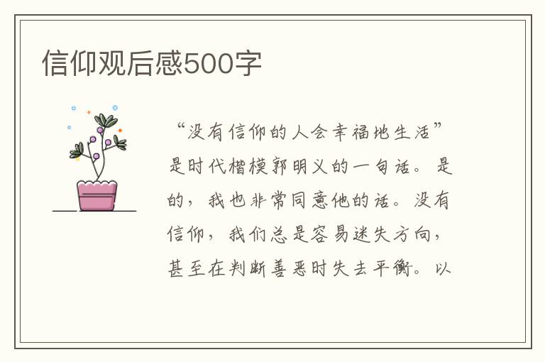 信仰觀后感500字