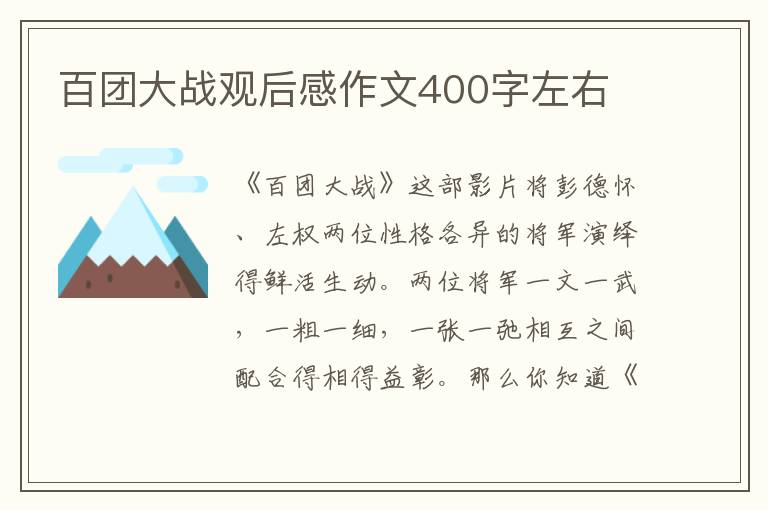 百團大戰(zhàn)觀后感作文400字左右