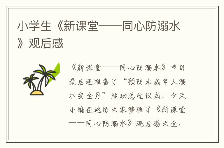 小學(xué)生《新課堂——同心防溺水》觀后感