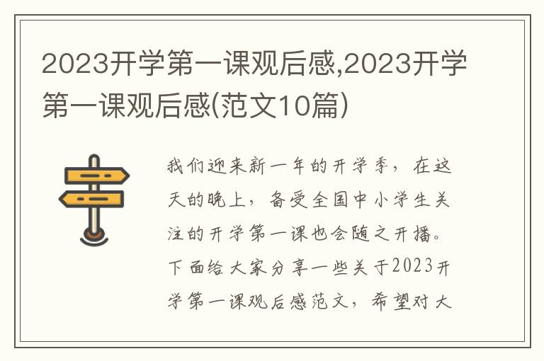 2023開學第一課觀后感,2023開學第一課觀后感(范文10篇)