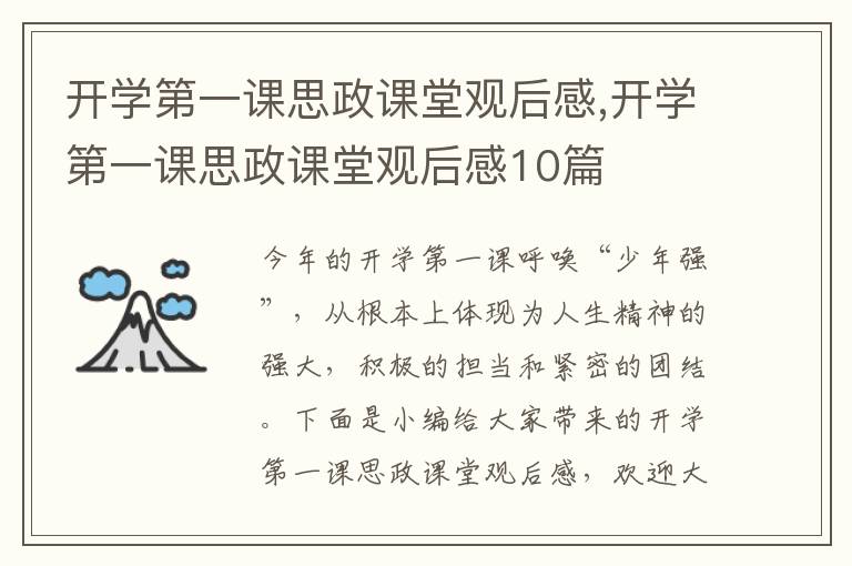 開學第一課思政課堂觀后感,開學第一課思政課堂觀后感10篇