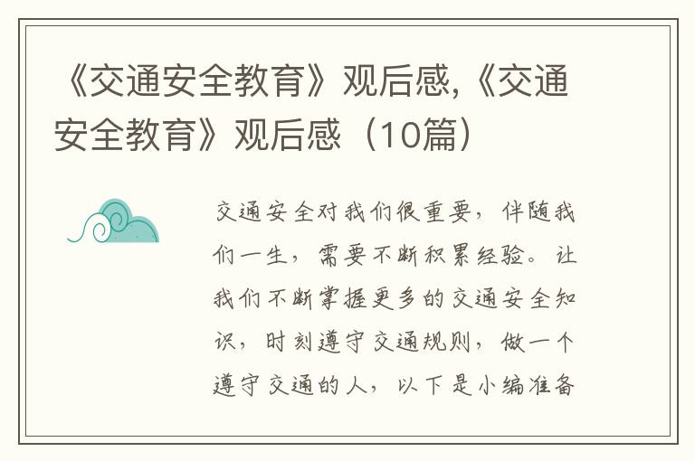 《交通安全教育》觀后感,《交通安全教育》觀后感（10篇）