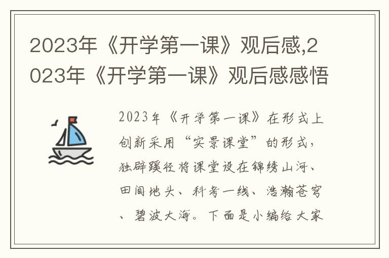 2023年《開學第一課》觀后感,2023年《開學第一課》觀后感感悟5篇